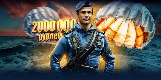 ВДВ-л ото!
